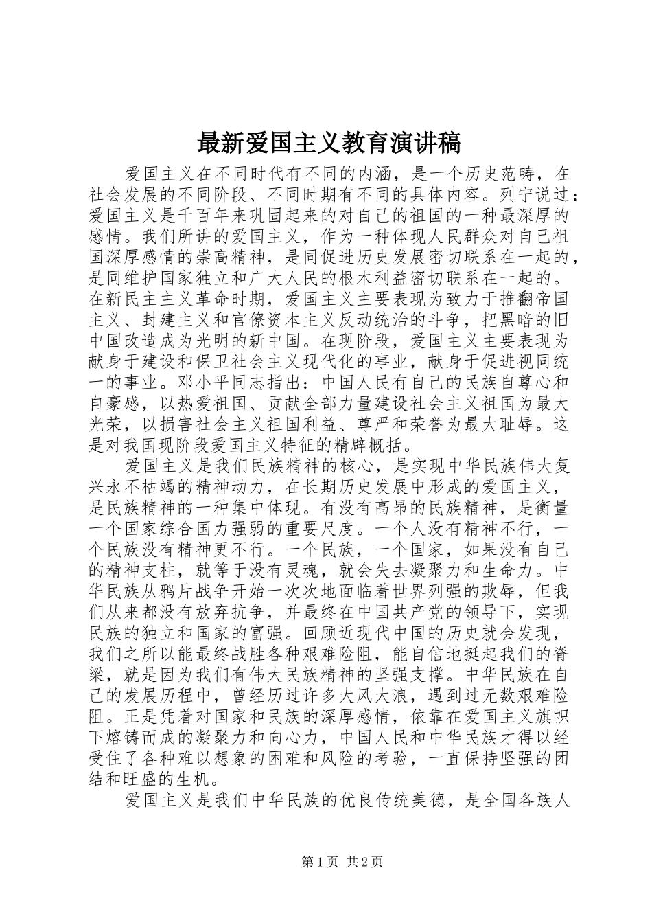 最新爱国主义教育演讲稿_第1页