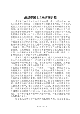 最新爱国主义教育演讲稿