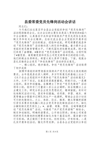 县委常委党员先锋岗活动会讲话