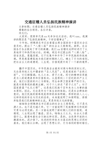 交通征稽人员弘扬民族精神演讲