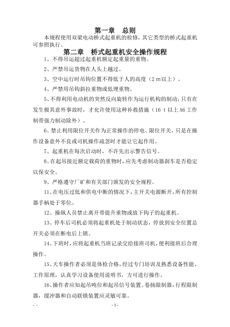 起重机操作、维护、检修规程_第1页