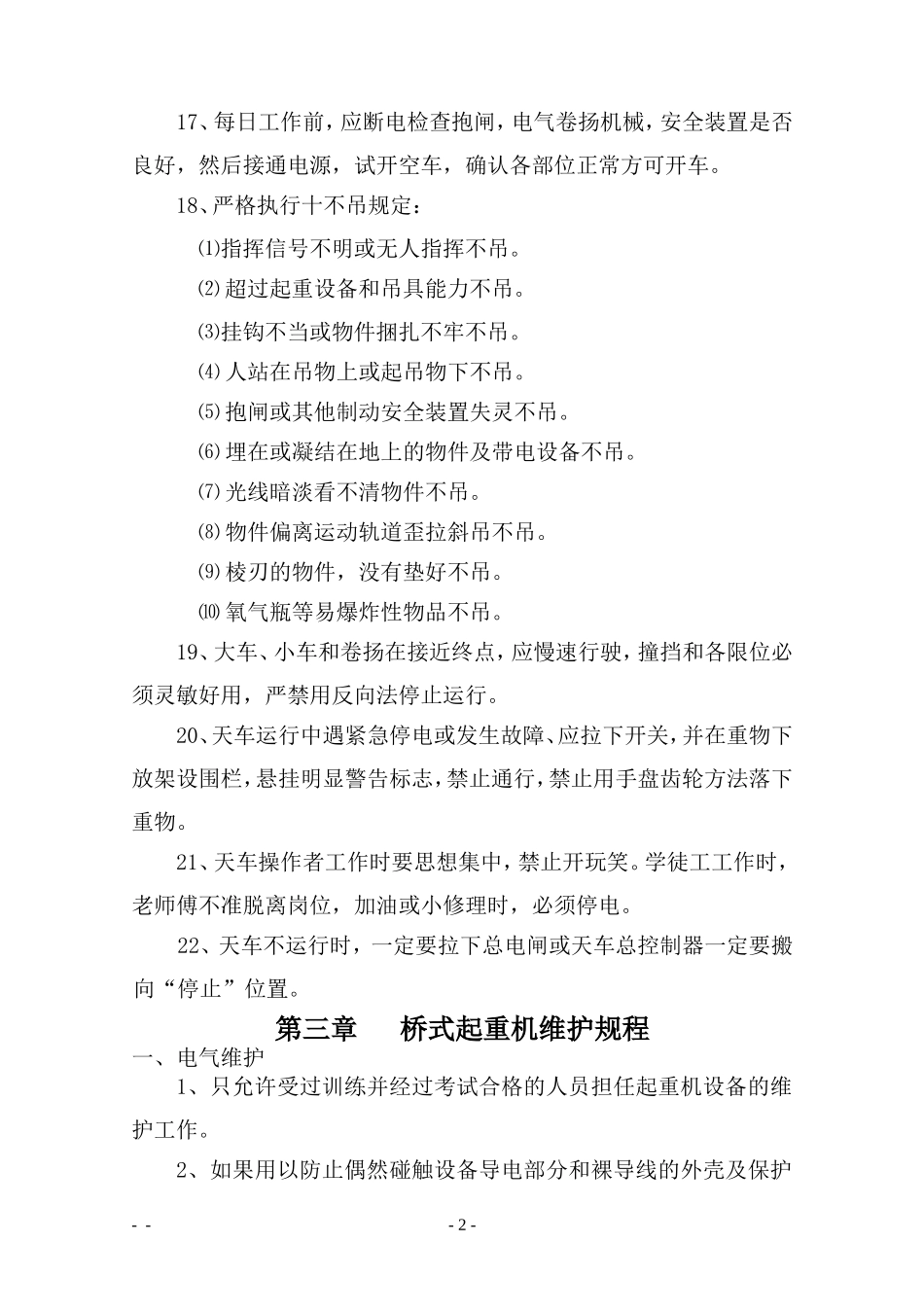 起重机操作、维护、检修规程_第2页
