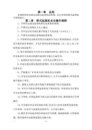 起重机操作、维护、检修规程