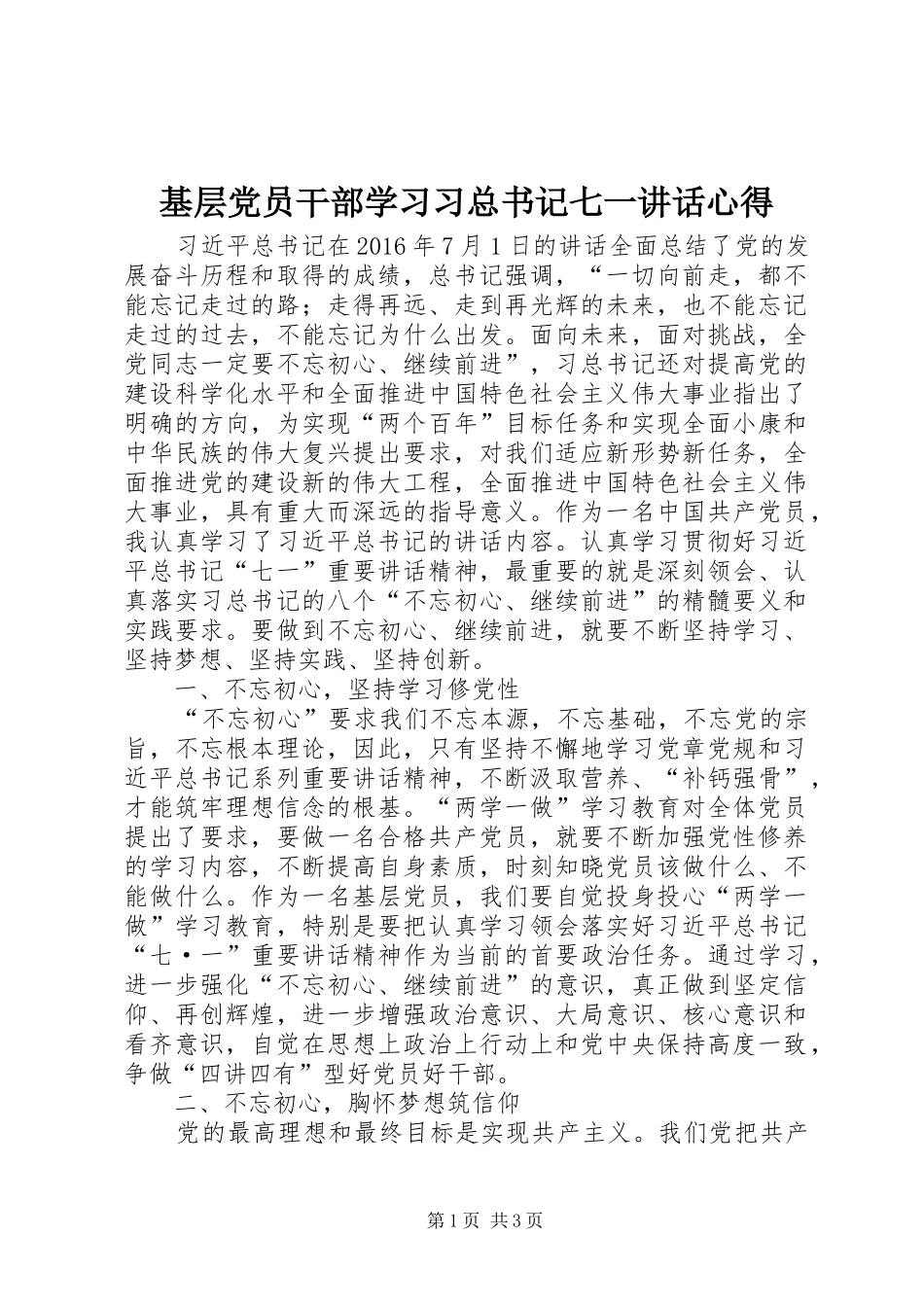 基层党员干部学习习总书记七一讲话心得_第1页