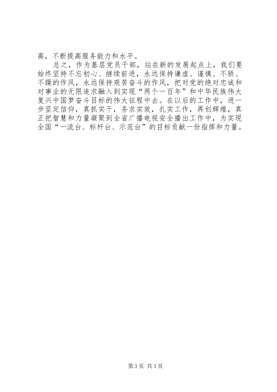 基层党员干部学习习总书记七一讲话心得_第3页