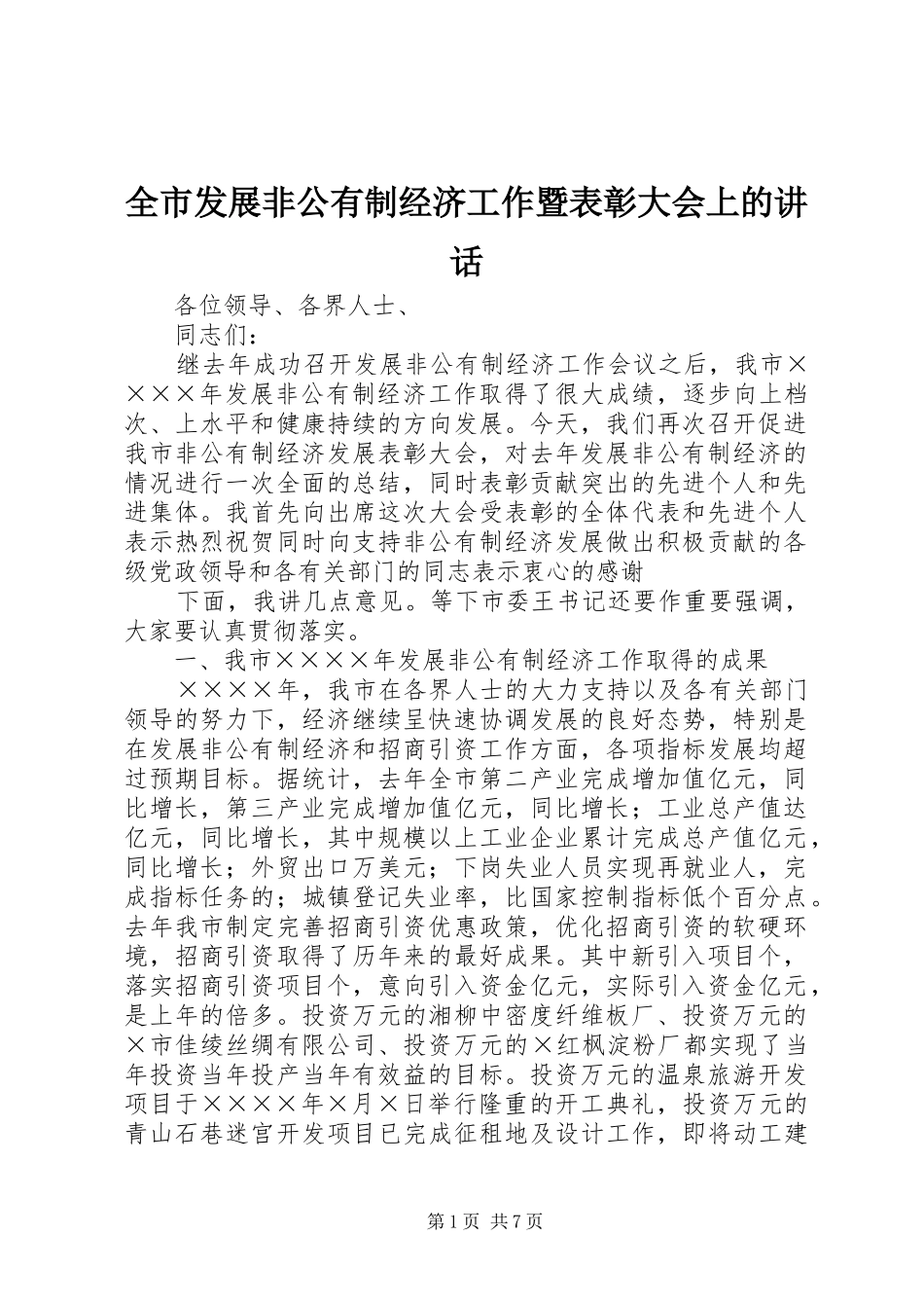 全市发展非公有制经济工作暨表彰大会上的讲话_第1页