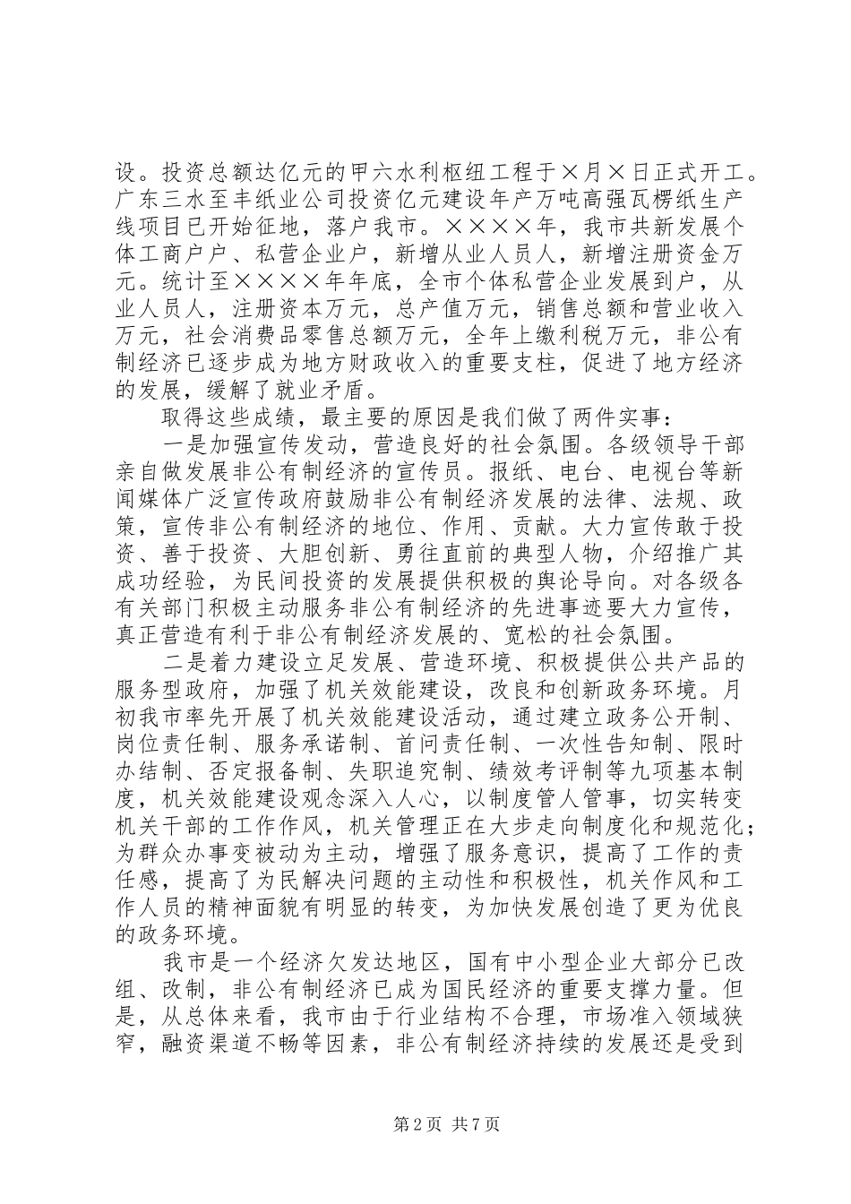 全市发展非公有制经济工作暨表彰大会上的讲话_第2页