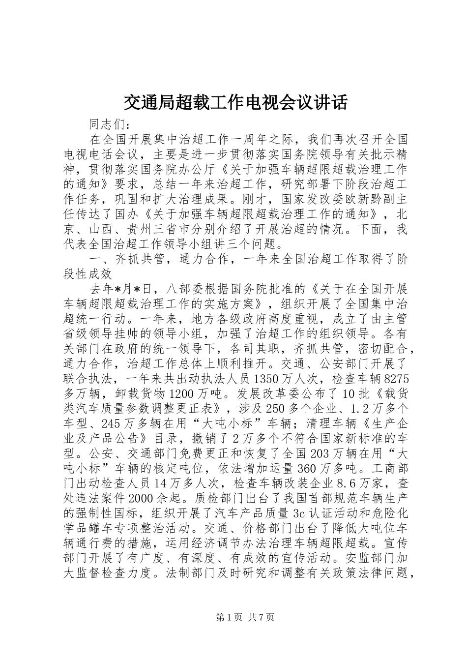 交通局超载工作电视会议讲话_第1页