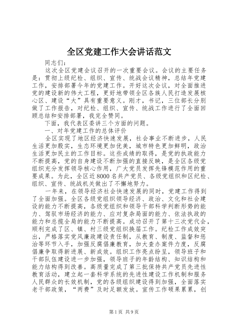 全区党建工作大会讲话范文_第1页