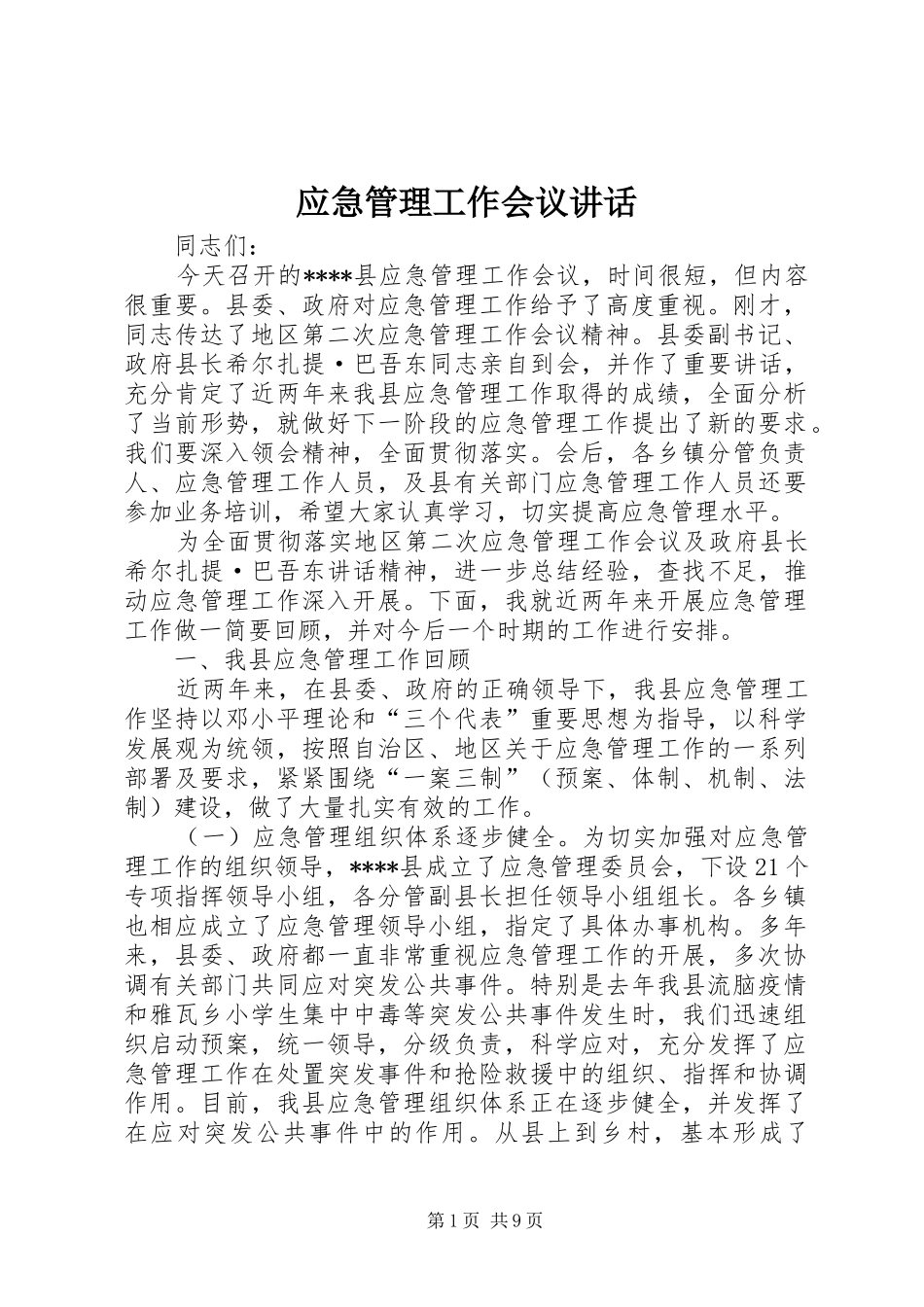 应急管理工作会议讲话_第1页