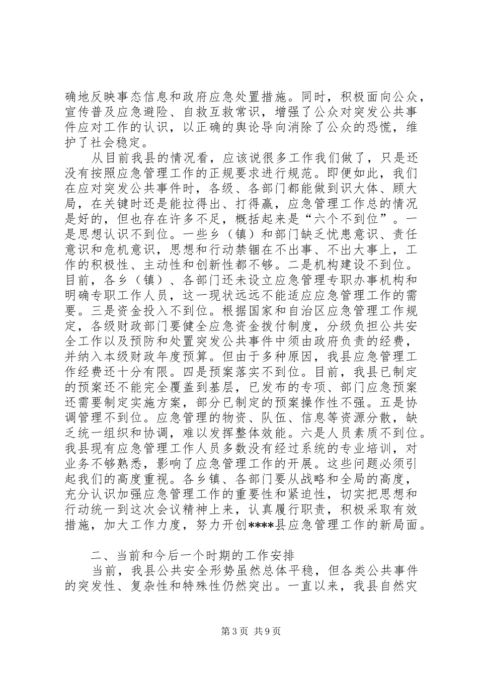 应急管理工作会议讲话_第3页