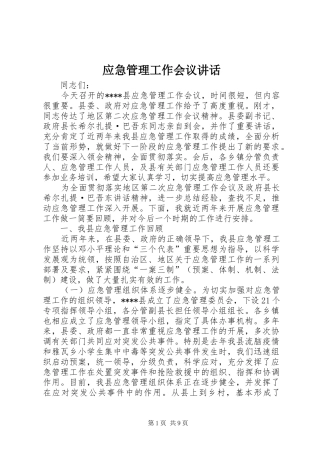 应急管理工作会议讲话