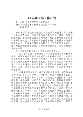 XX年党支部工作计划 (25)