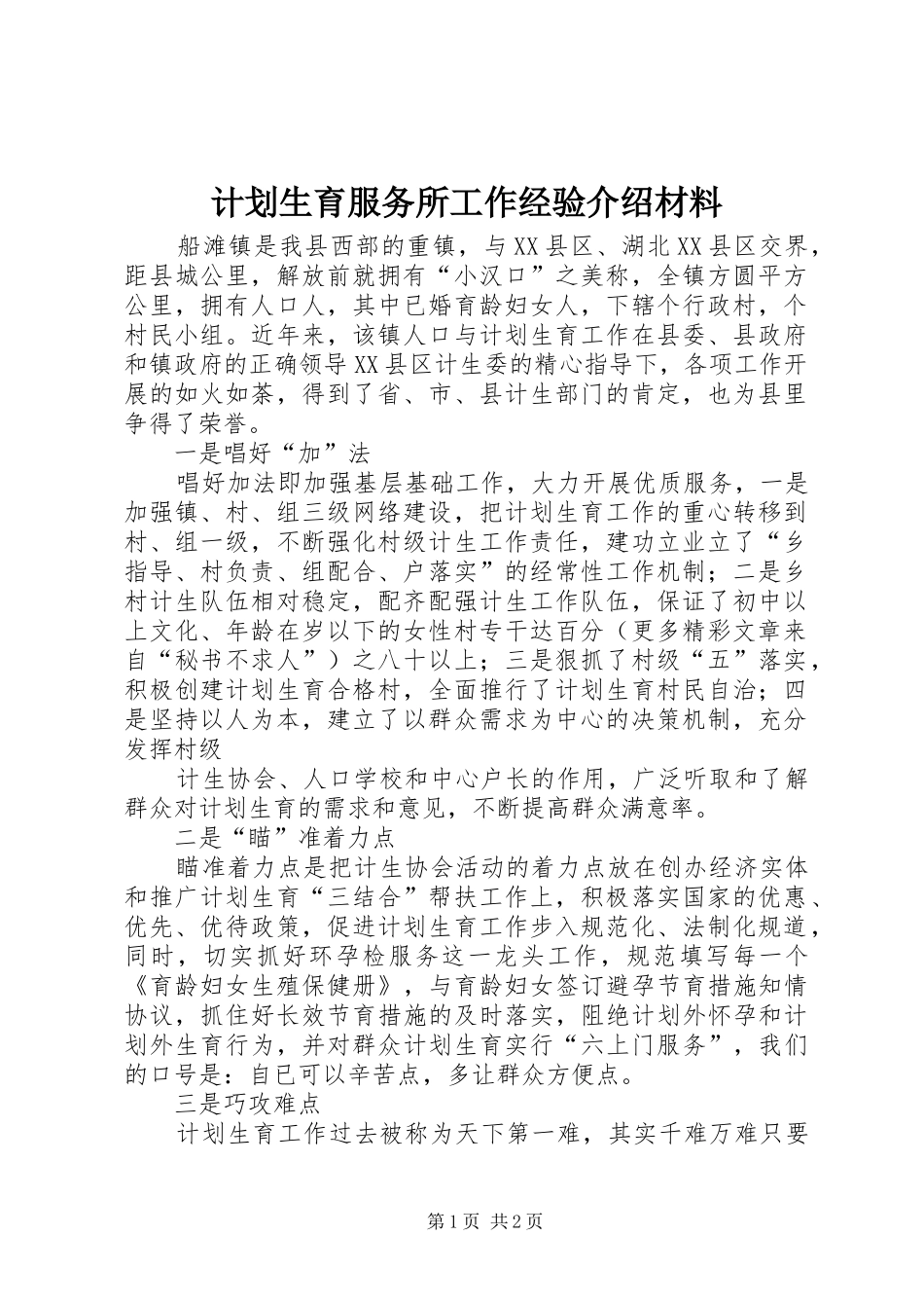 计划生育服务所工作经验介绍材料 _第1页