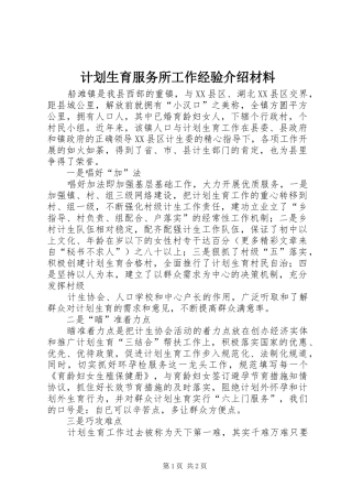 计划生育服务所工作经验介绍材料 