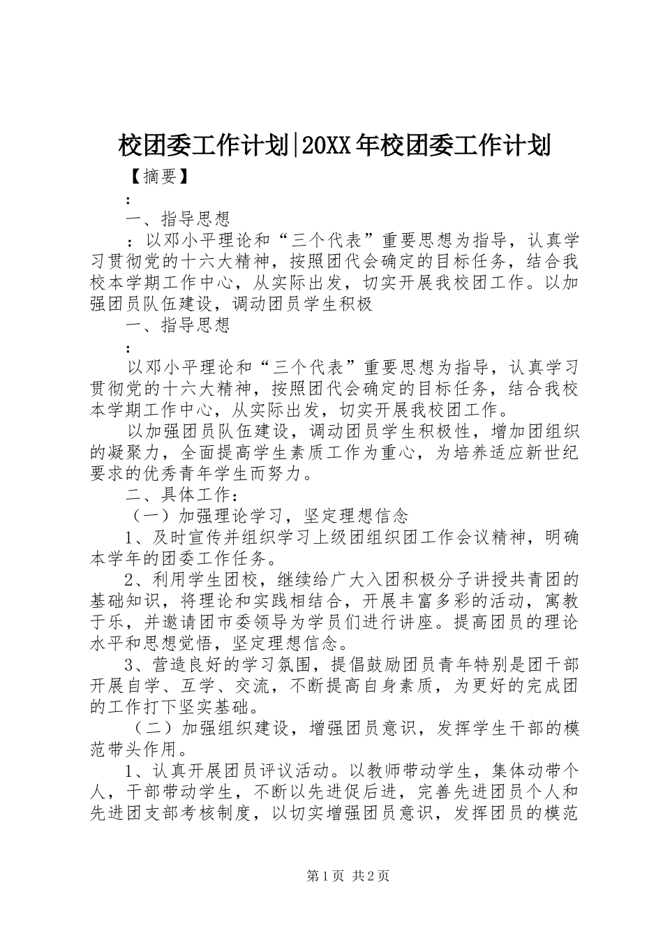 校团委工作计划-20XX年校团委工作计划_第1页