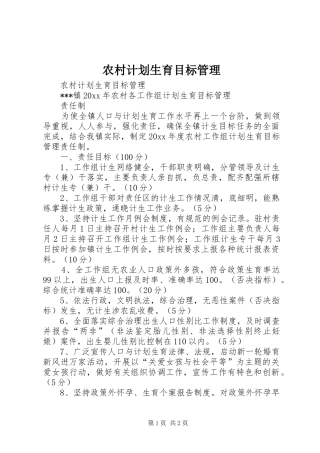 农村计划生育目标管理 