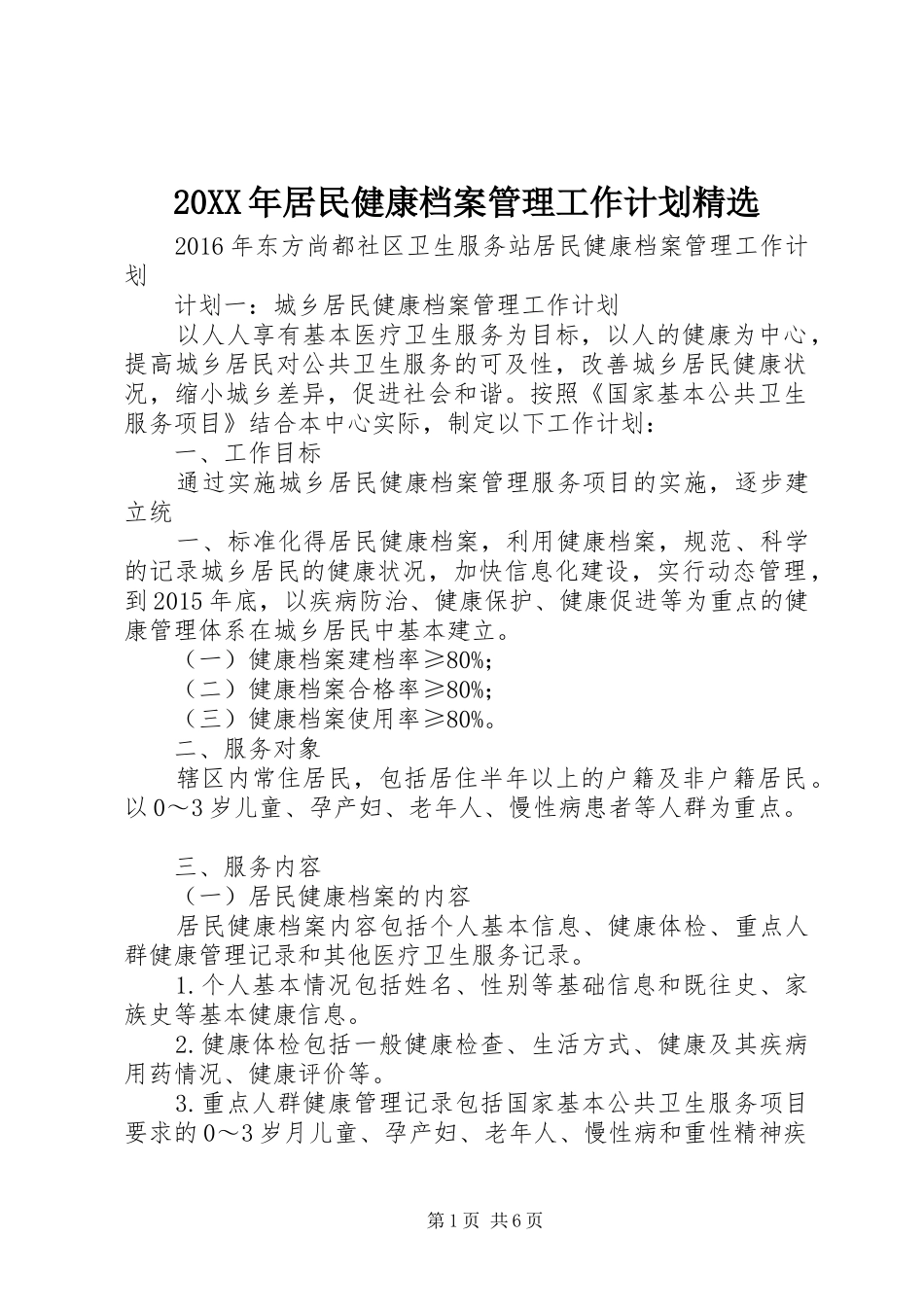 20XX年居民健康档案管理工作计划精选 (3)_第1页