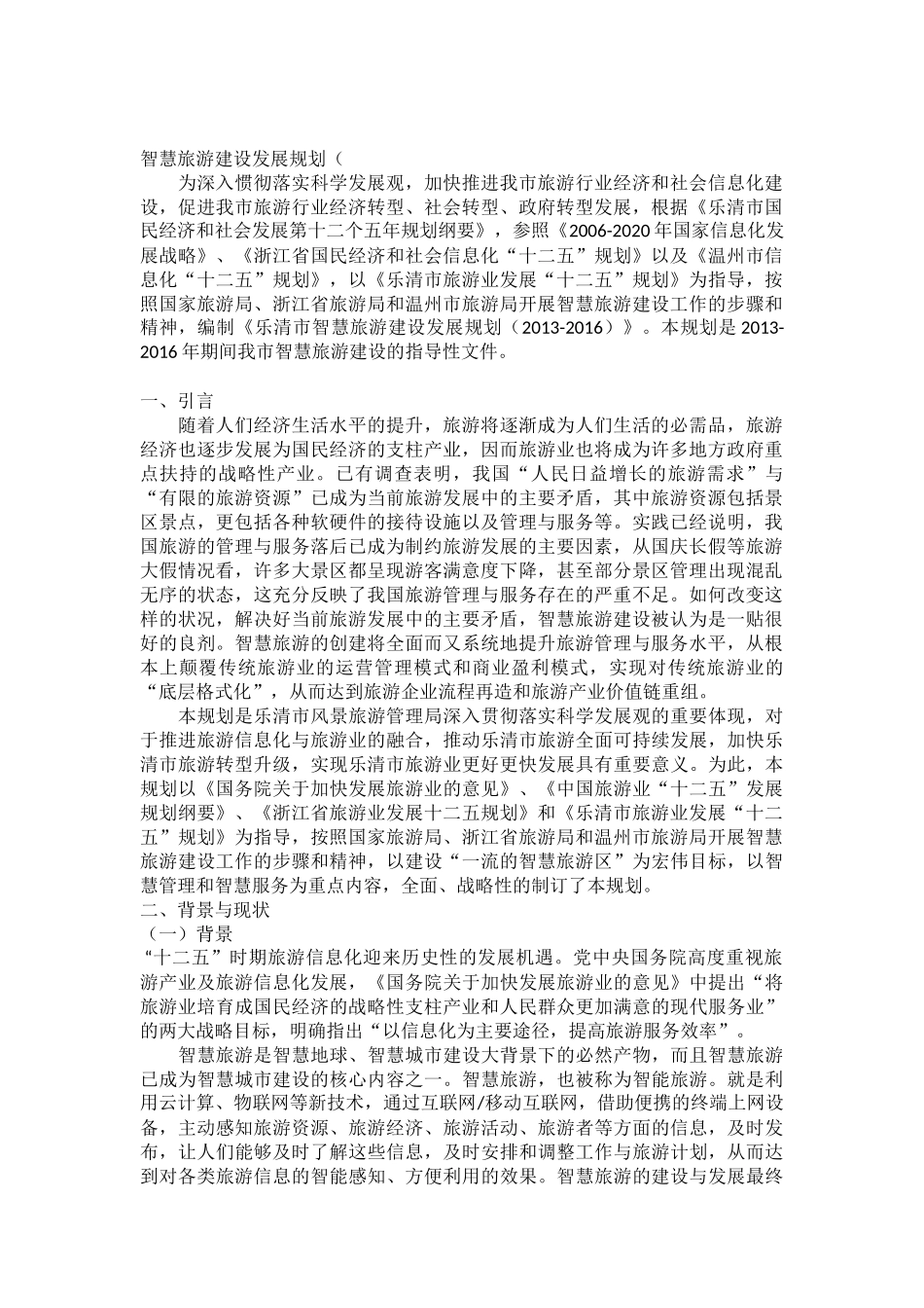 智慧旅游方案_第1页