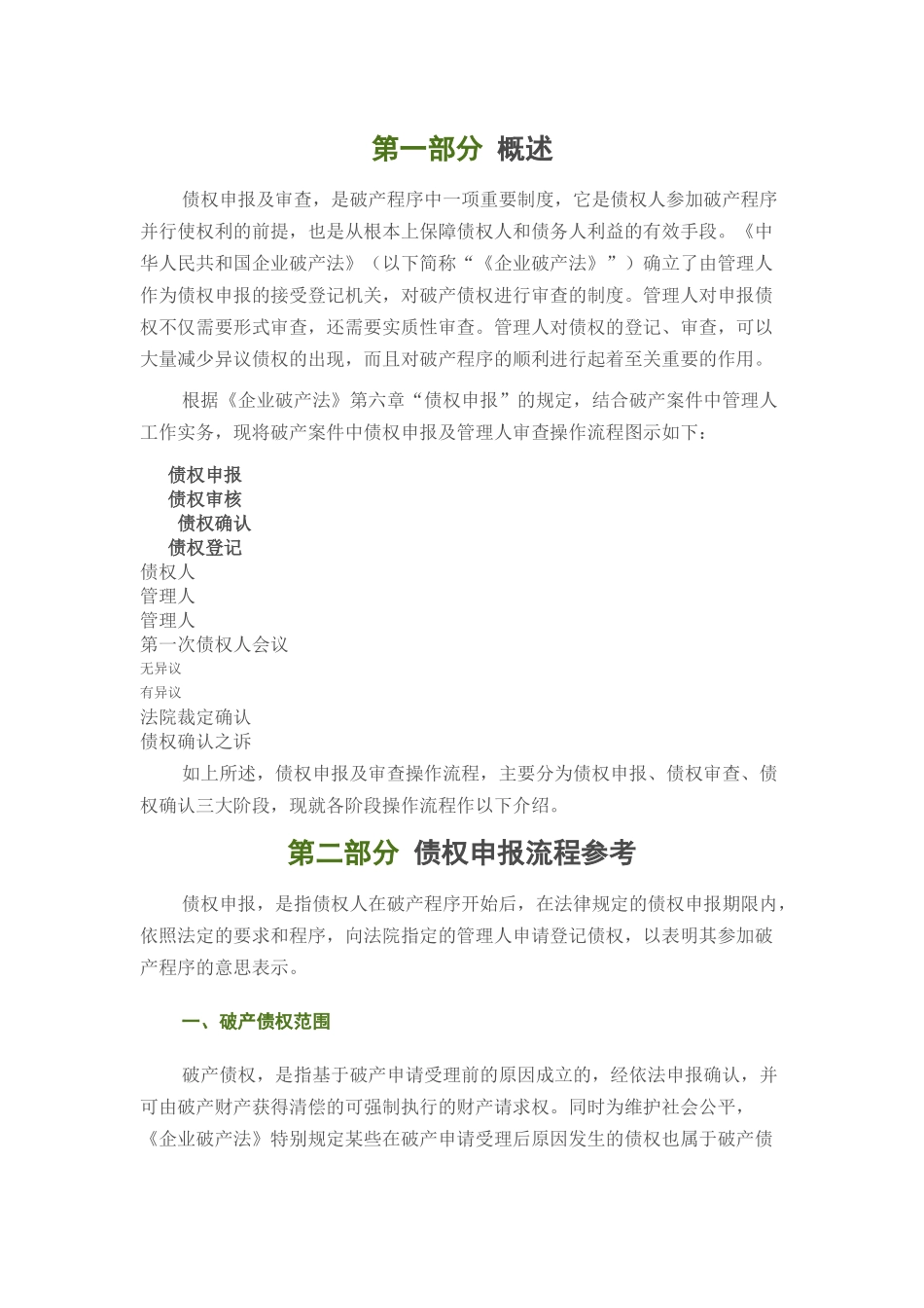 最新破产案件中债权申报及审查流程_第2页