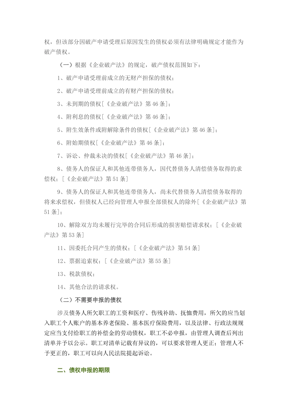 最新破产案件中债权申报及审查流程_第3页