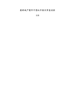 最新破产案件中债权申报及审查流程