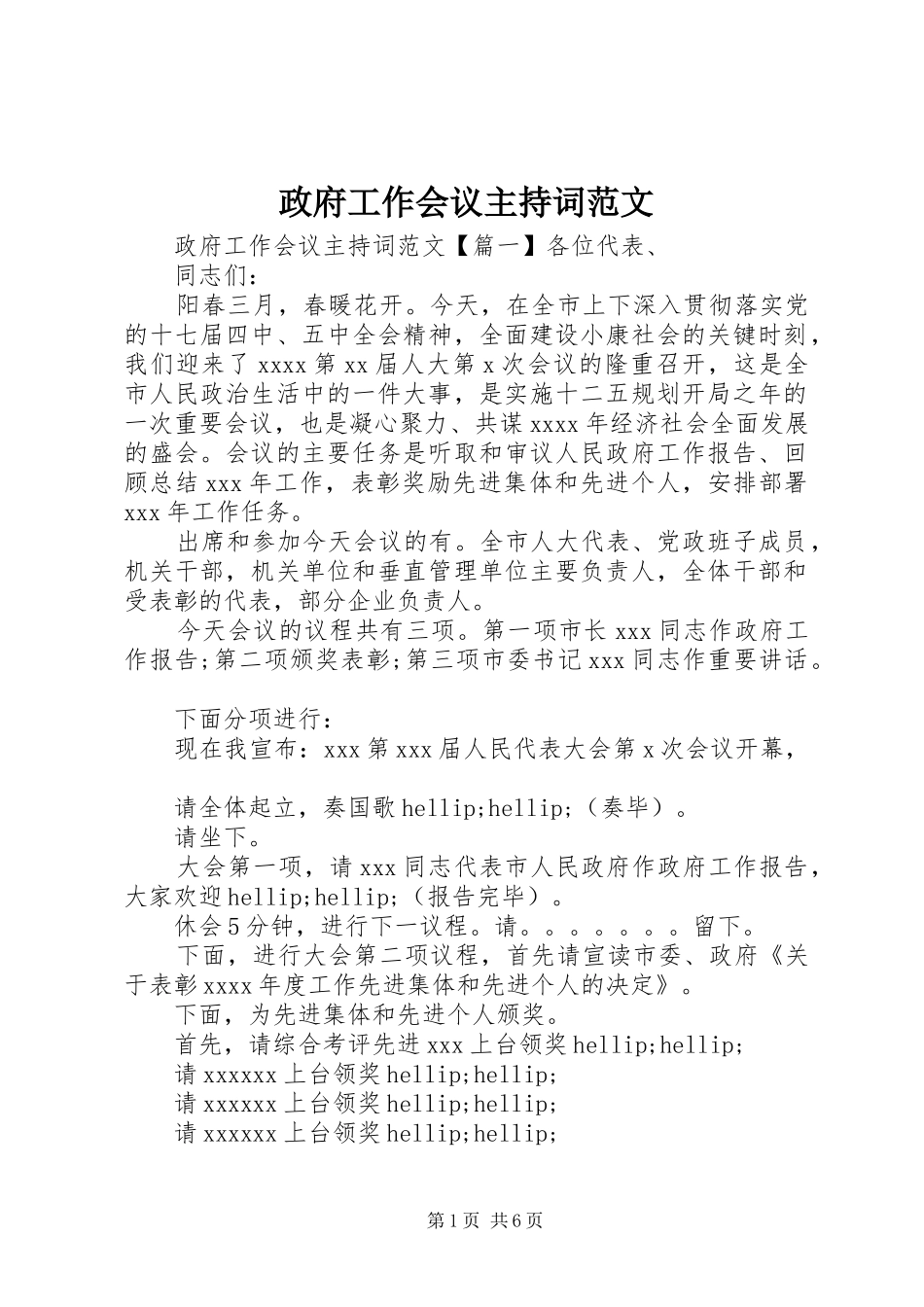 政府工作会议主持词范文_第1页