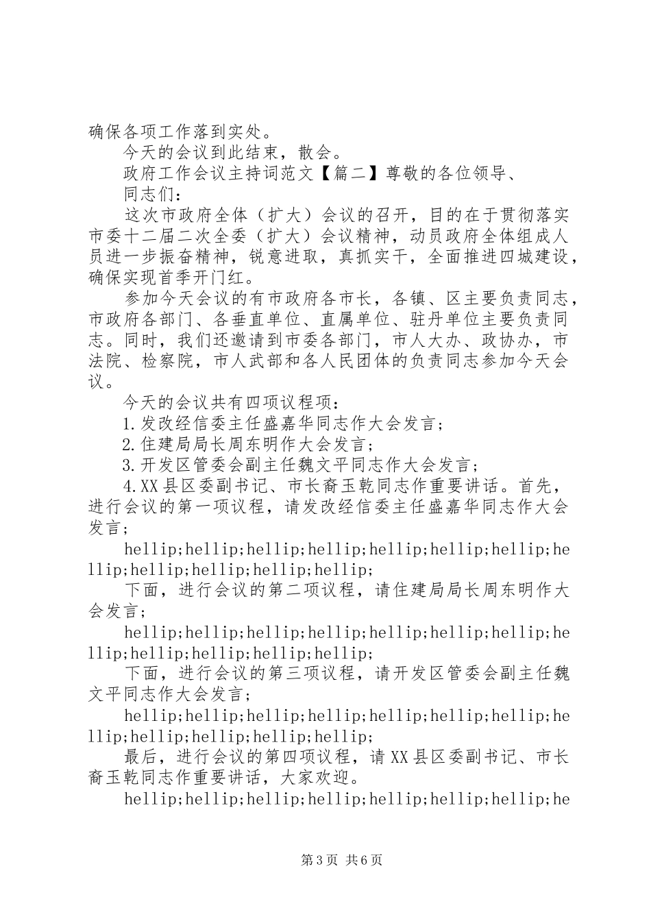 政府工作会议主持词范文_第3页