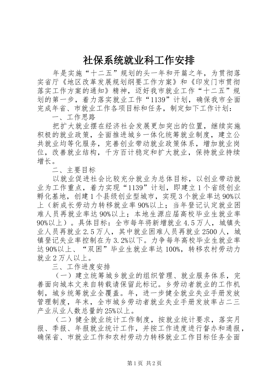 社保系统就业科工作安排 _第1页