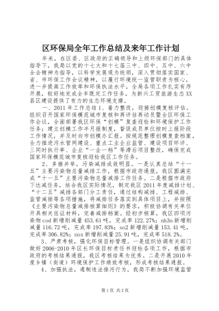 区环保局全年工作总结及来年工作计划 