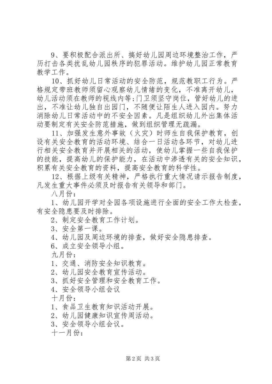 20XX年秋季幼儿园安全工作计划范文_第2页