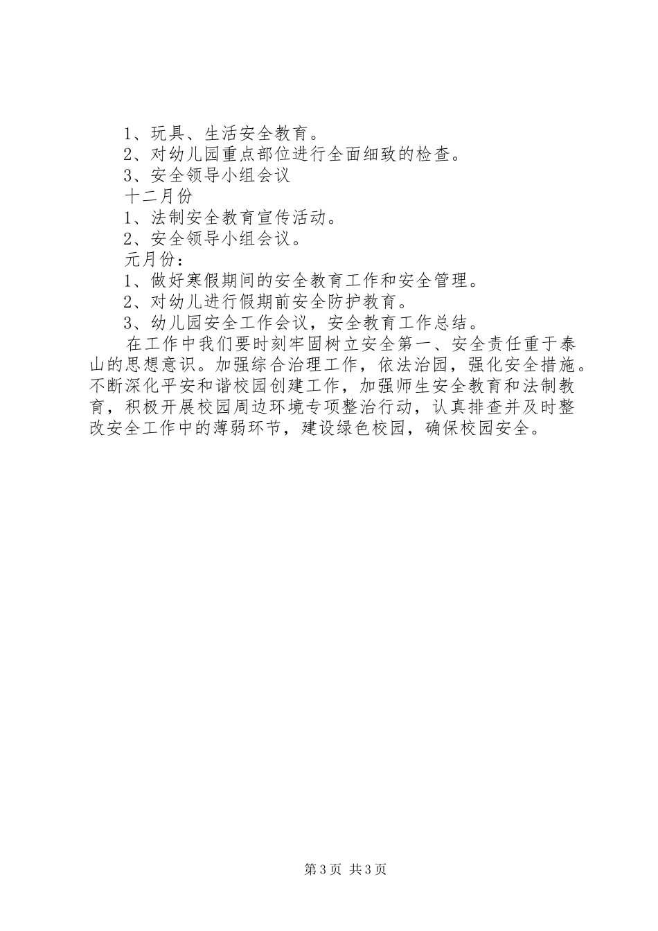 20XX年秋季幼儿园安全工作计划范文_第3页