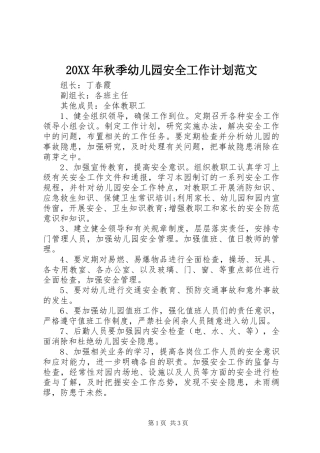 20XX年秋季幼儿园安全工作计划范文