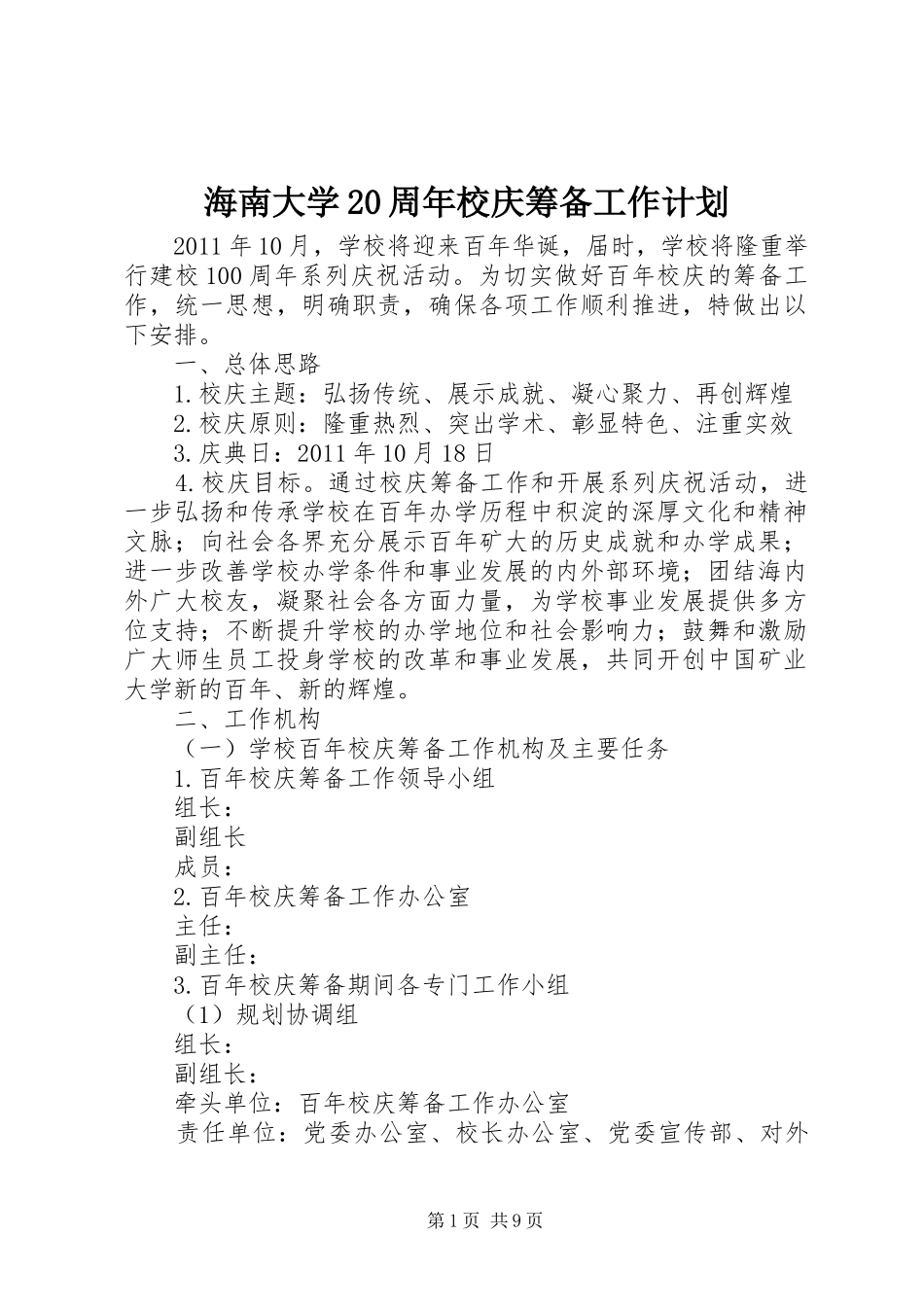 海南大学20周年校庆筹备工作计划_1 (3)_第1页