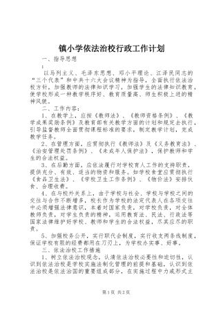 镇小学依法治校行政工作计划 