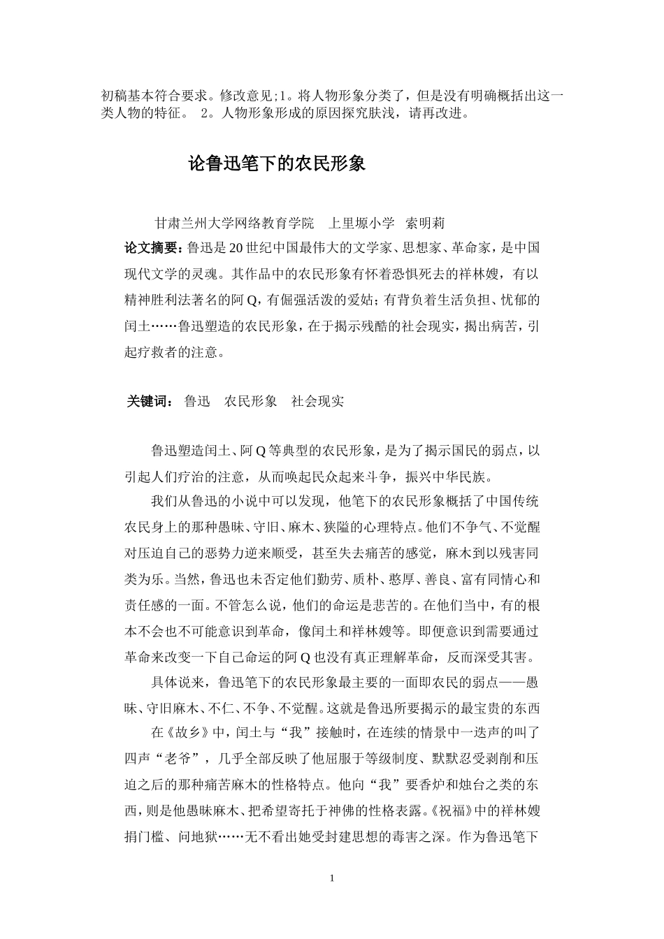 论鲁迅笔下的农民形象_第1页