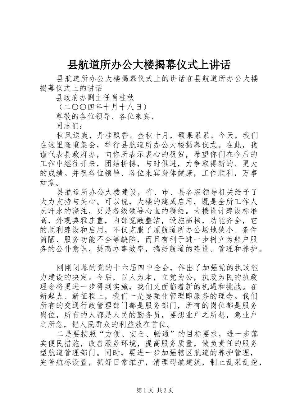 县航道所办公大楼揭幕仪式上讲话_第1页