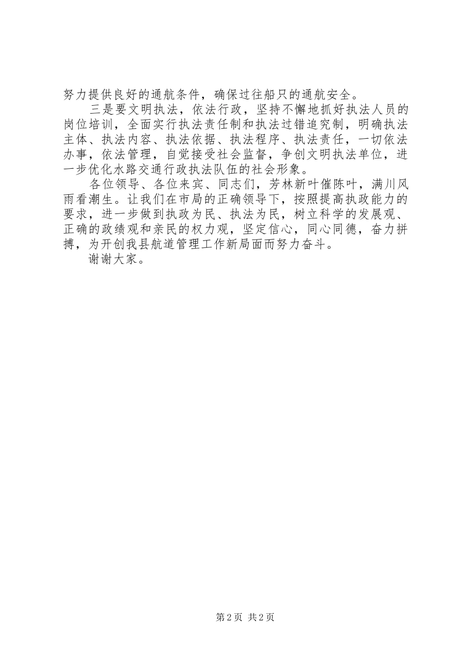 县航道所办公大楼揭幕仪式上讲话_第2页