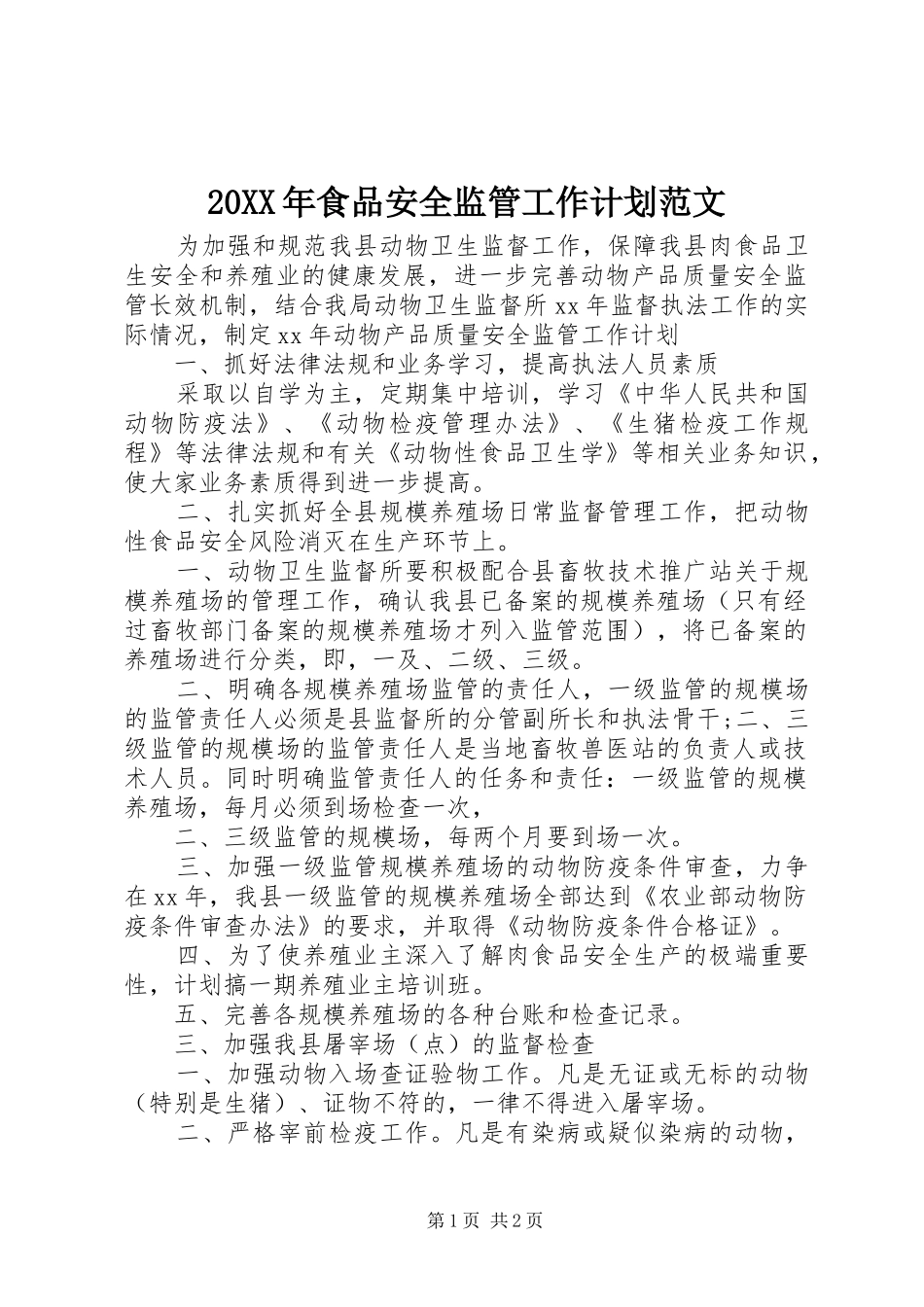 20XX年食品安全监管工作计划范文_第1页