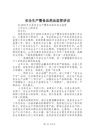 安全生产暨食品药品监管讲话