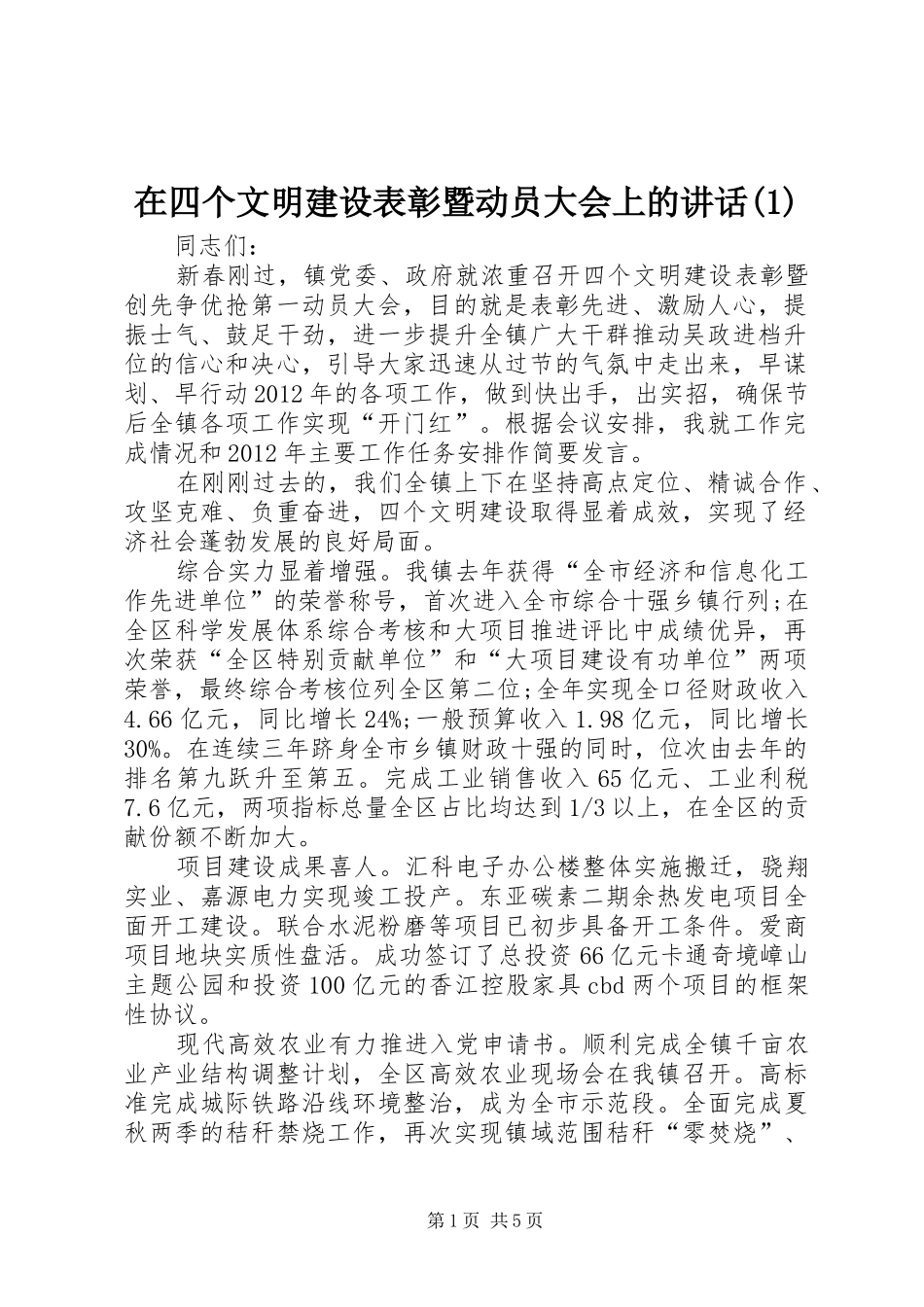 在四个文明建设表彰暨动员大会上的讲话(1)_第1页