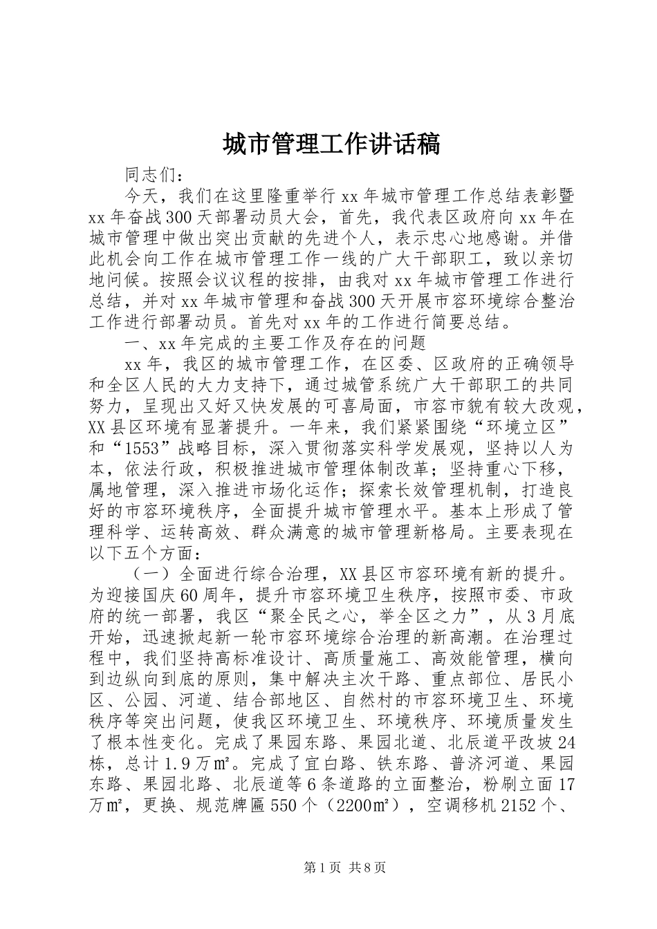 城市管理工作讲话稿_第1页