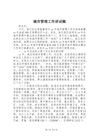 城市管理工作讲话稿