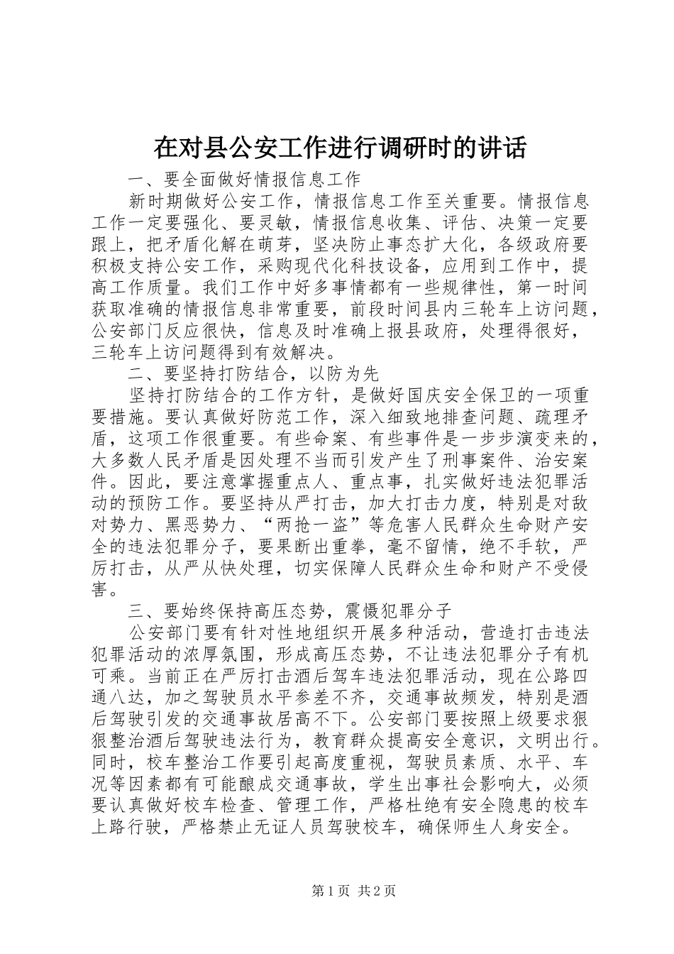 在对县公安工作进行调研时的讲话_第1页