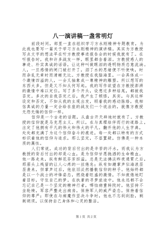 八一演讲稿一盏常明灯