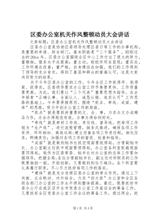 区委办公室机关作风整顿动员大会讲话