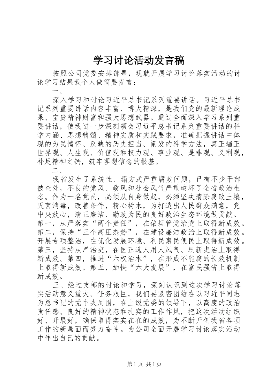 学习讨论活动发言稿_第1页
