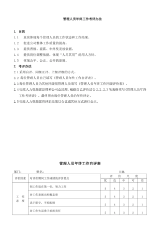 管理人员年终工作考评办法
