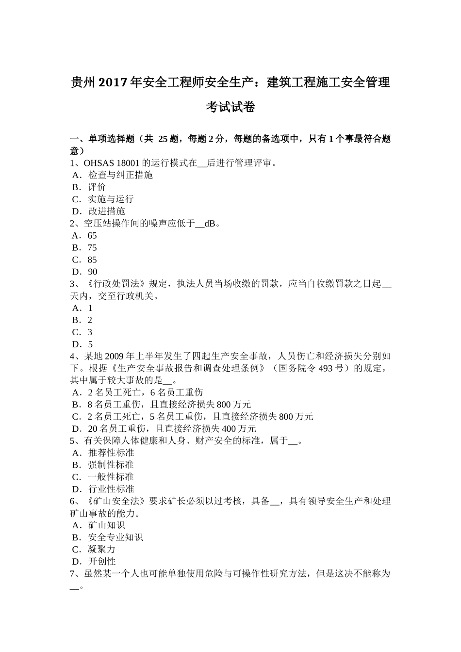 贵州2017年安全工程师安全生产：建筑工程施工安全管理 考试试卷_第1页