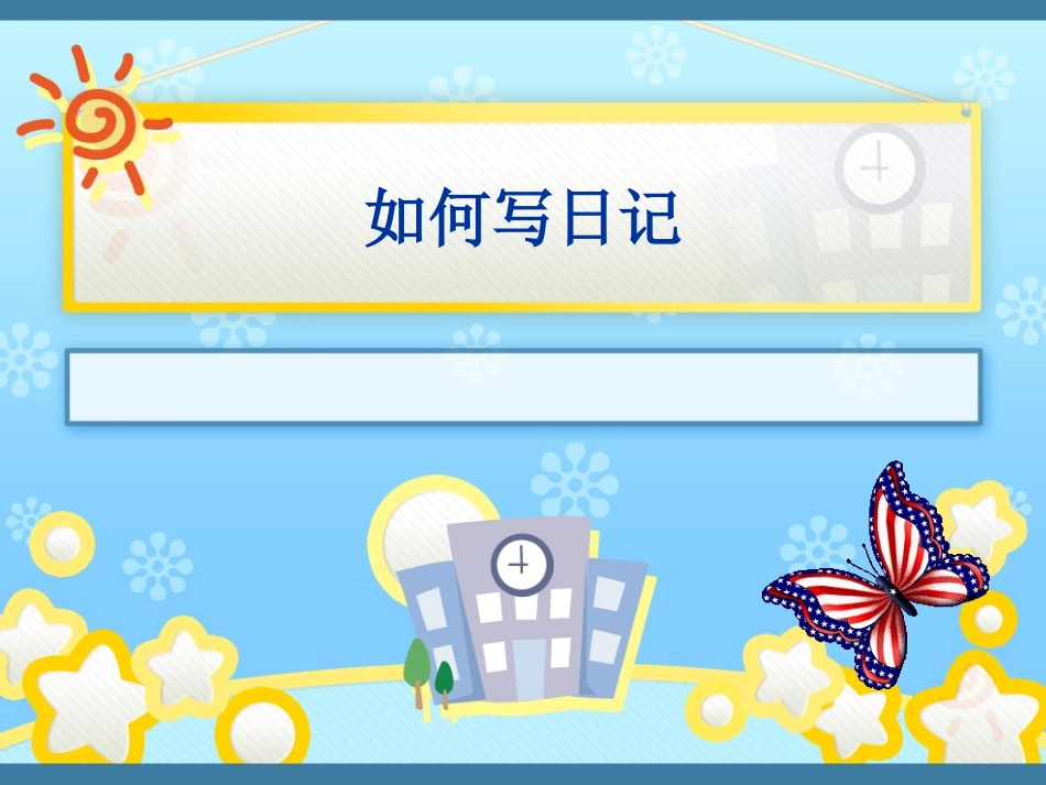 小学生学写日记课件_第1页